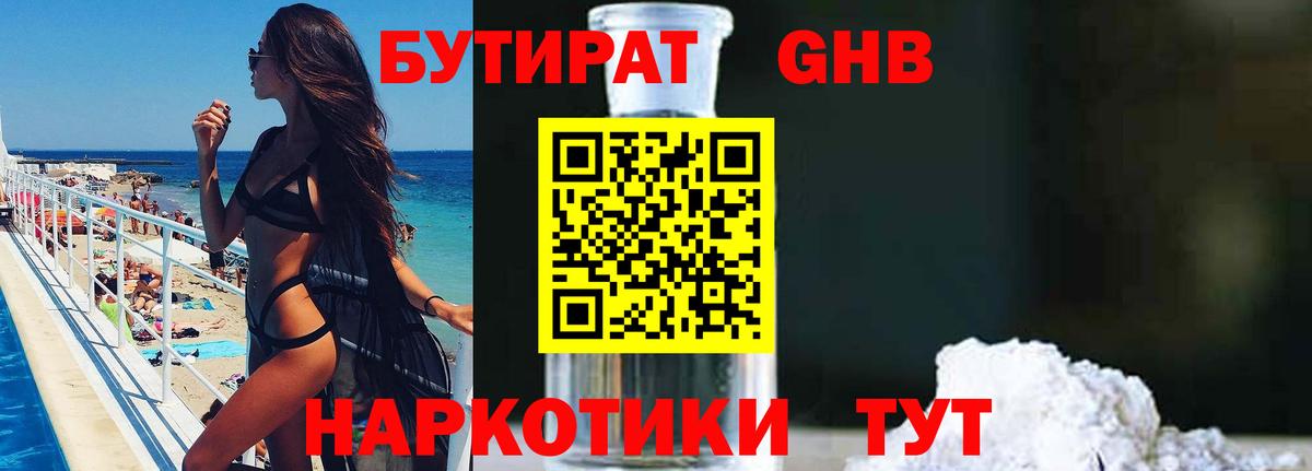 Бутират  Бутират жидкий экстази  Вход с VPN  Советский 