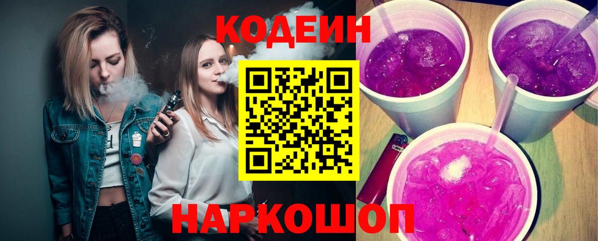 Кодеиновый сироп Lean Purple Drank  Вход с VPN  Советский  Codein напиток Lean (лин) 