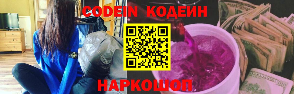 Кодеин напиток Lean (лин) Советский